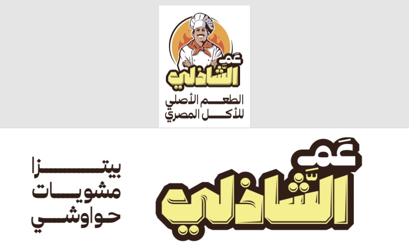 مطعم عم الشاذلي اسكندريه 